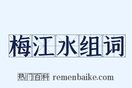 梅江水组词是什么意思的图片